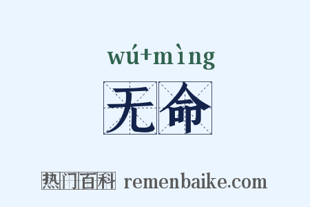 无命是什么意思的图片